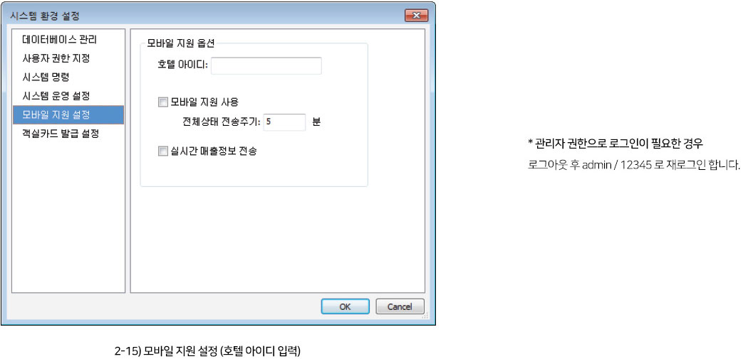 모바일 지원 설정(호텔 아이디 입력)
