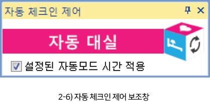 2-6 자동 체크인 제어 보조창