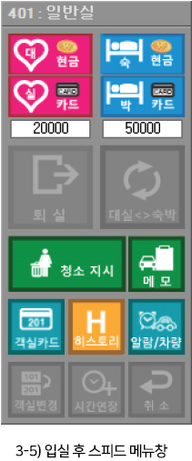 3-5) 입실 후 스피드 메뉴창