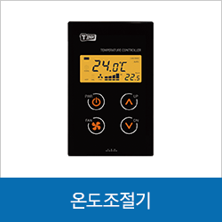 온도조절기