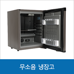 무소음 냉장고